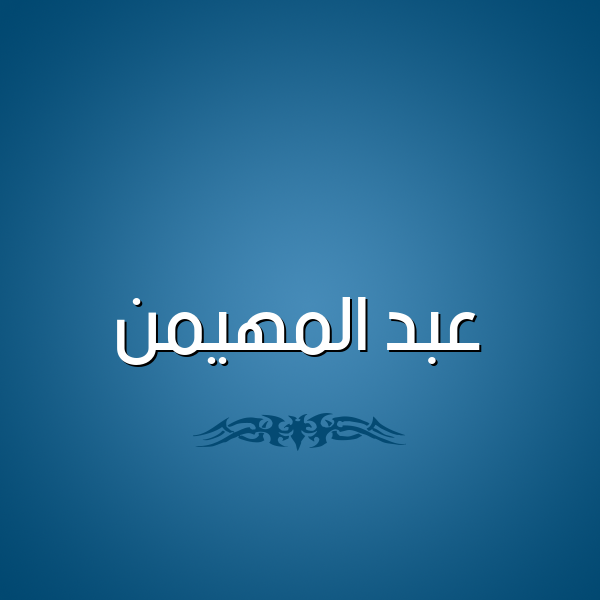 شكل 2 صوره للإسم بخط عريض صورة اسم عبد المهيمن Abd-Almohaimen